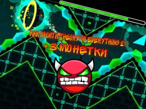 ?КАК ПРОЙТИ THEORY OF EVERYTHING 2 (+3 МОНЕТКИ)?|Tutorial|Geometry Dash