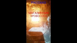 РАССКАЗ УЖАСОВ "МАГАЗИНЧИК КРОВОСОСА"
