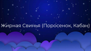 К чему снится Жирная Свинья (Поросенок, Кабан) ?