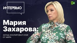 Мария Захарова: Запад изолировал себя от мира