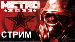 Metro 2033 (2010)  стрим / прохождение онлайн