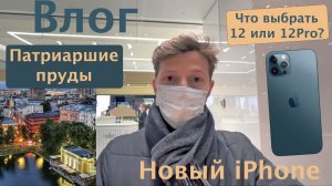 Влог. Впечатления от iPhone 12. Прогулка по Патриаршим прудам.