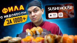 ОБЗОР ДОСТАВКИ РОЛЛОВ SUSHI HOUSE,  ДОРОГОЙ НЕДОВЕС...