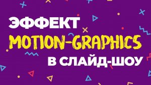 Эффекты в слайд-шоу в стиле Motion graphics