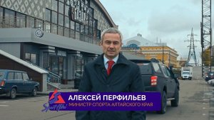 Алексей Перфильев: Спортсмен - понятие круглосуточное. Заявление министра спорта Алтайского края.