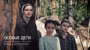 Псалом "ОСОБЫЕ ДЕТИ" | Христианская песня | Кригер Юлия & Жизнь с АУТИЗМОМ