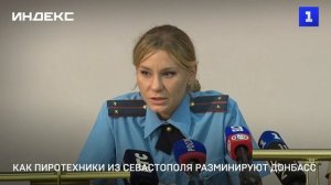 Как пиротехники из Севастополя разминируют Донбасс