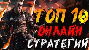 Топ 10 Лучших ОНЛАЙН Стратегий на ПК!