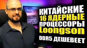 INTEL ПРОДЕМОНСТРИРОВАЛА ARC Alcemist➤КИТАЙСКИЙ 16-ЯДЕРНЫЙ ПРОЦЕССОР Loongson➤DDR5 ДЕШЕВЕЕТ