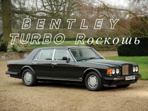 Bentley Turbo R. "Турбо Rоскошь"