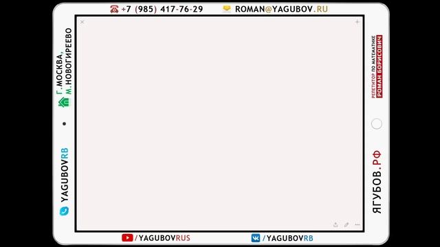 Ягубов.РФ — ЗАНЯТИЕ С УЧЕНИКОМ 6-ГО КЛАССА (ЖЕНЯ) В 2017 ГОДУ ◆ №12.308 смотреть онлайн