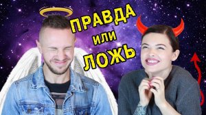 ПРАВДА или ЛОЖЬ || ХОМЕНКИ