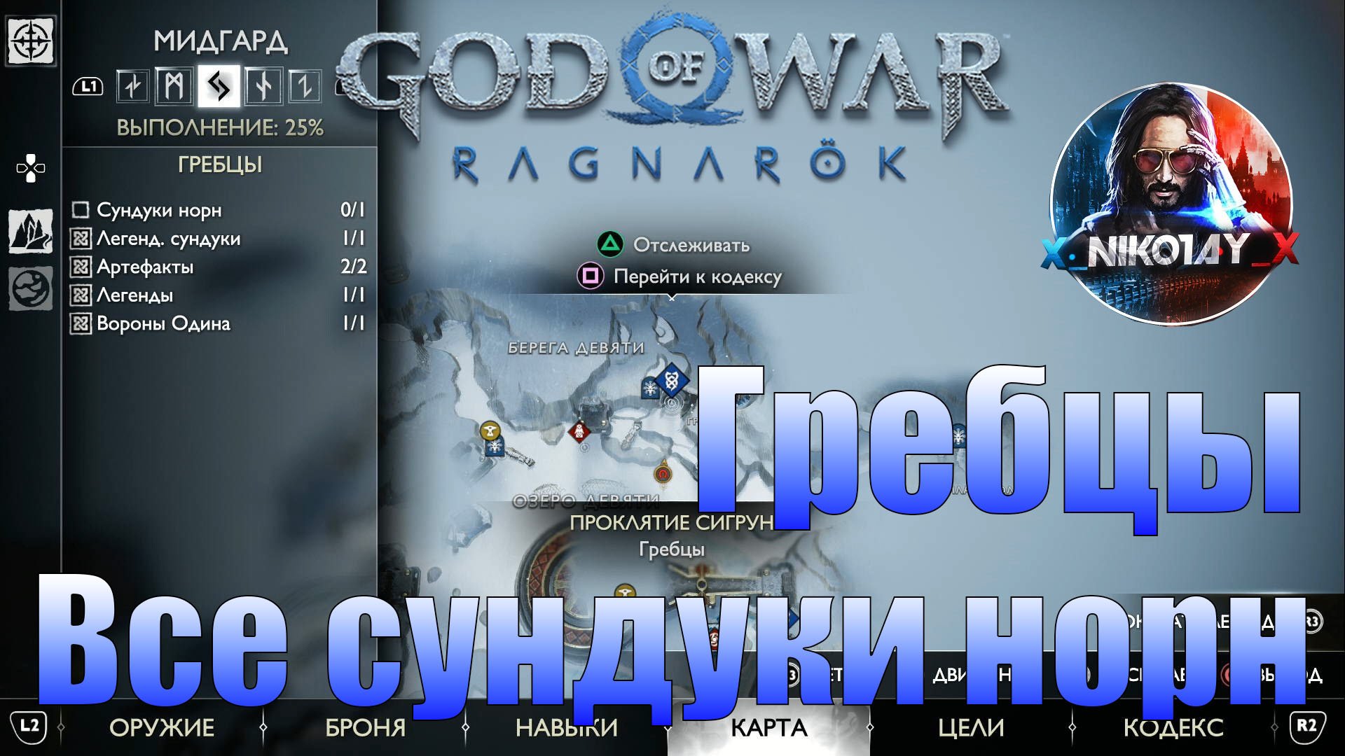 God of War: Ragnarok Все сундуки норн Мидгард [Гребцы]