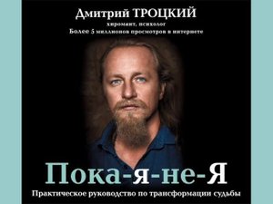 Дмитрий Троцкий "Пока-я-не-Я. Практическое руководство по трансформации судьбы"