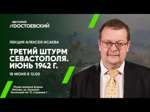 Лекция Алексея Исаева «Третий штурм Севастополя. Июнь 1942 года». 18 июня в 12:00