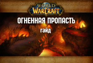 Wow Classic. Гайд: Огненная пропасть.