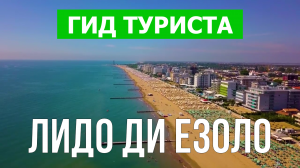 Город Лидо ди Езоло что посмотреть | Видео в 4к с дрона | Италия, Лидо ди Езоло с высоты птичьего по