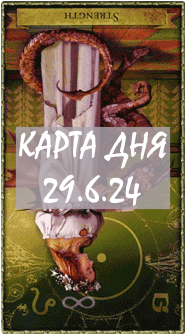 КАРТА ДНЯ 29.6.24, суббота