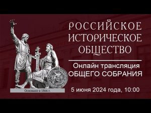 Онлайн трансляция Общего собрания РИО 2024