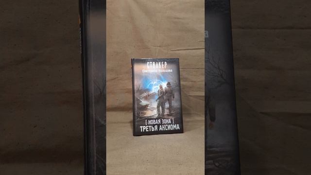 Краткий обзор на книгу ☢ S.T.A.L.K.E.R. ☢ [ Новая Зона ] Третья Аксиома. смотреть онлайн
