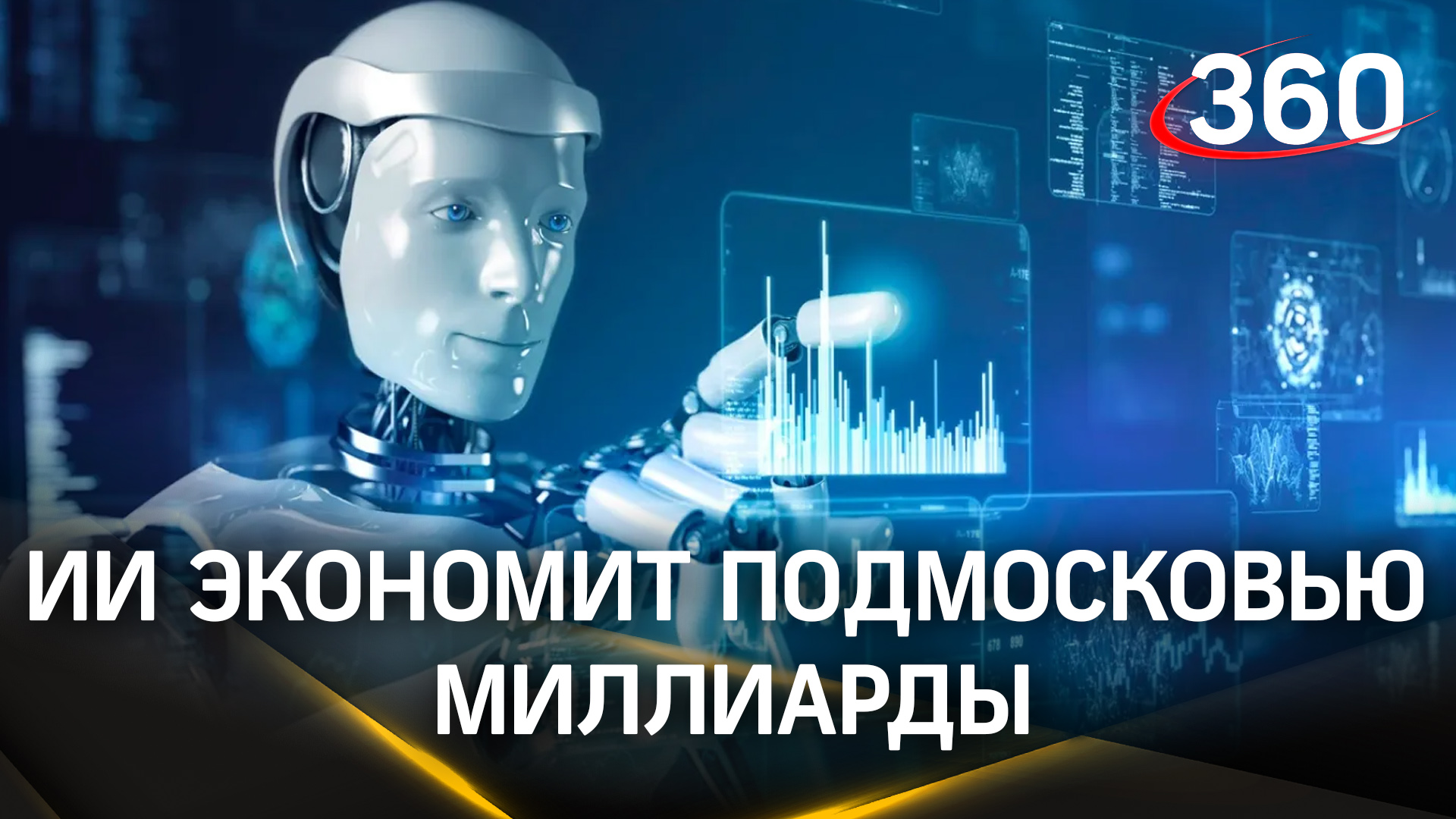 ИИ экономит Подмосковью миллиарды, следит за порядком на улицах и помогает врачам