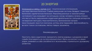 ЭНЕРГИЯ 18,19,20,21 и 22_ЗДОРОВЬЕ в Матрице судьбы_часть 6