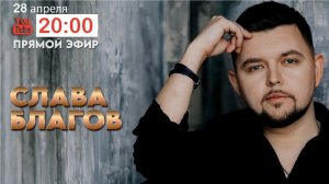 Слава Благов ПРЯМОЙ ЭФИР 28/04/2024 - 20:00