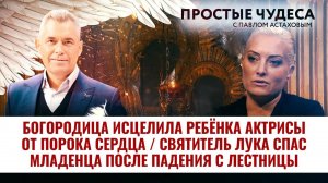 БОГОРОДИЦА ИСЦЕЛИЛА РЕБЁНКА АКТРИСЫ ОТ ПОРОКА СЕРДЦА/ СВЯТИТЕЛЬ ЛУКА СПАС МЛАДЕНЦА ПОСЛЕ ПАДЕНИЯ