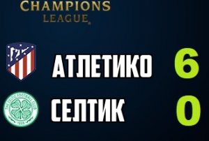 Атлетико - Селтик  6-0.   Лига Чемпионов. Групповой этап. Тур 4.