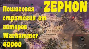 ZEPHON : Пошаговая стратежка от авторов Warhammer.