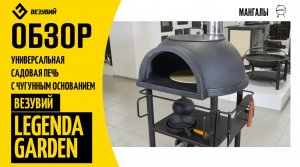 Универсальная садовая печь Везувий LEGENDA GARDEN с чугунным основанием. Обзор и характеристики