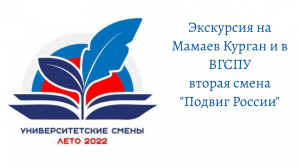 Участники второй университетской смены побывали на Мамаевом Кургане и в ВГСПУ