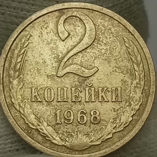 2 копейки 1968 года..
