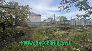 Убрал бассейн и душ