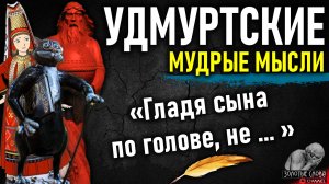 Удмуртские пословицы и поговорки, мудрые мысли, цитаты и афоризмы, народная мудрость Удмуртии