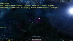 Freelancer Rebirth - Маскирующие устройства (виды)