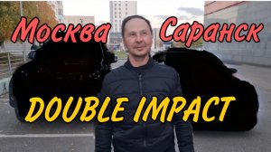 Москва - Саранск DOUBLE IMPACT