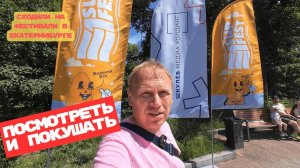САПФЕСТ от E1 и фестиваль о еде "Жизнь на колесах"