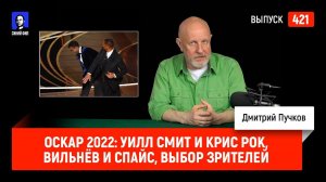 Оскар 2022: Уилл Смит и Крис Рок, Вильнёв и спайс, выбор зрителей | Синий Фил 421