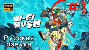 HI-FI RUSH ➤ Полное Прохождение ➤ Русская озвучка