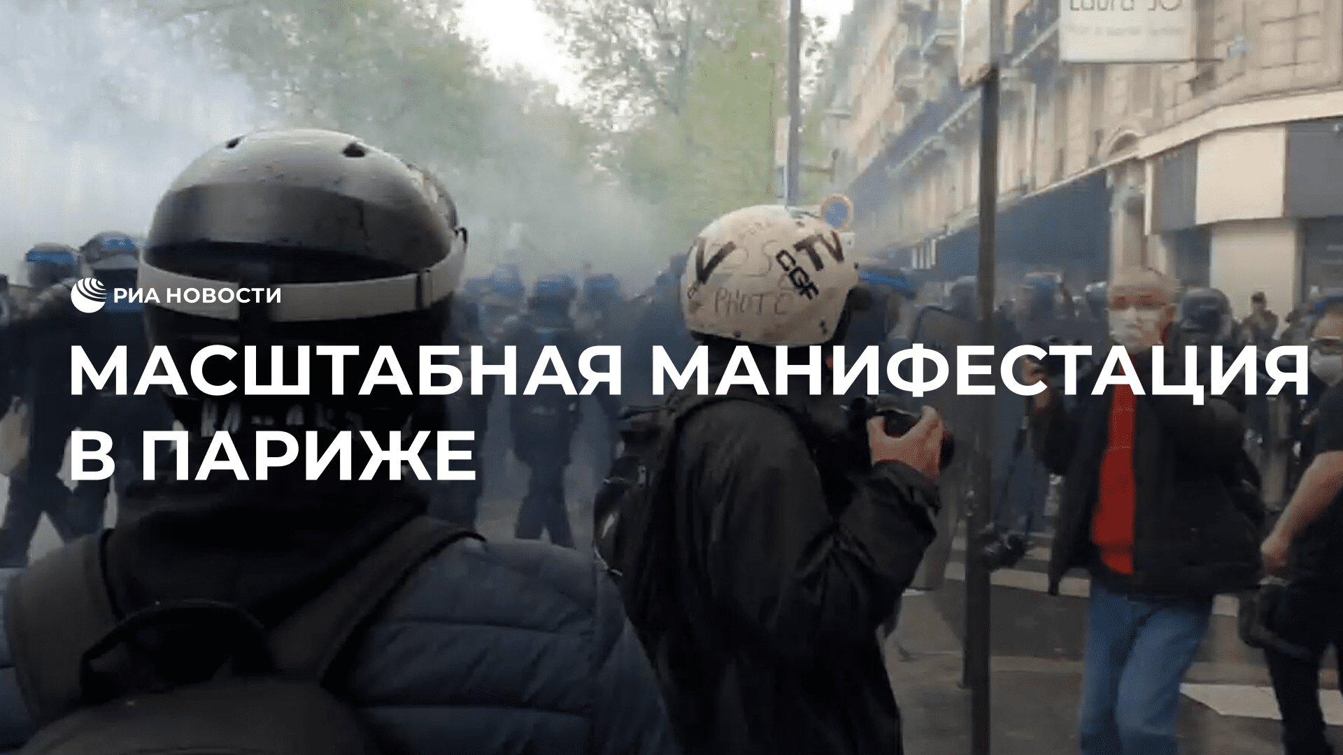 Масштабная манифестация в Париже