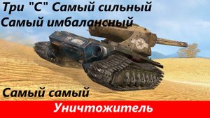 Обзор Уничтожитель имба и точка | Tanks Blitz