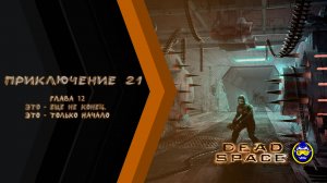 Dead Space 1: Chapter 12 - Gameplay PC  - Мертвый космос - Финал!