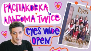 Распаковка альбома Twice — Eyes Wide Open