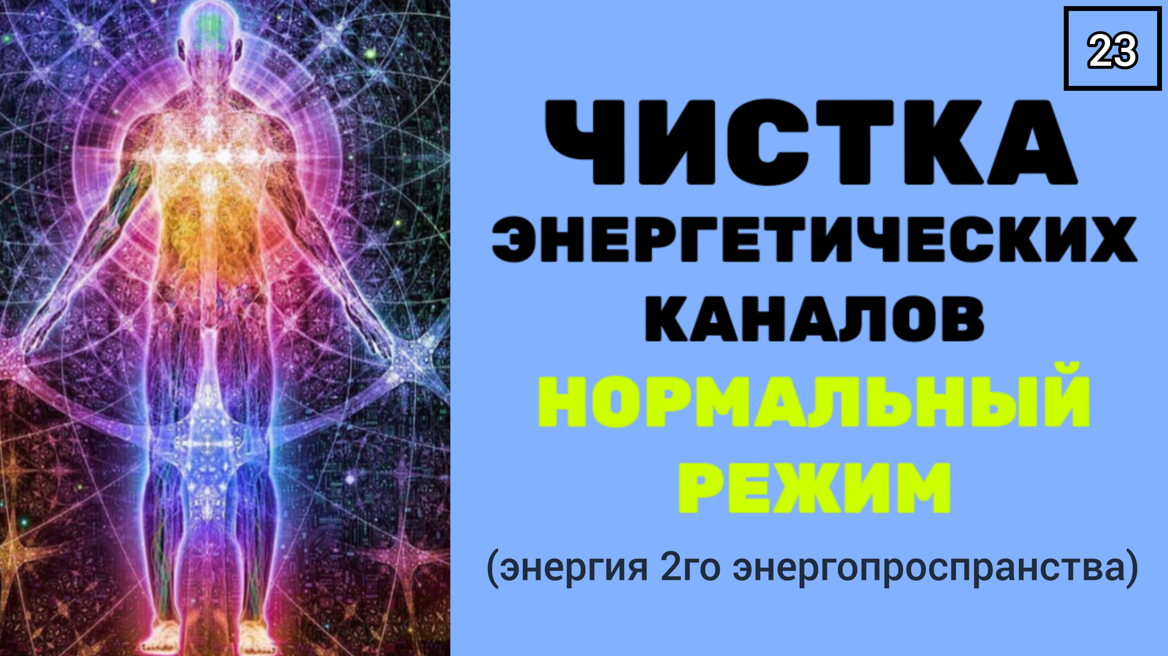 ЧИСТКА И ПРОКАЧКА ЭНЕРГОКАНАЛОВ энергией 2го энергопространства. ТЕХНИКА с музыкой