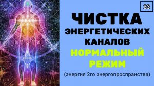 ЧИСТКА И ПРОКАЧКА ЭНЕРГОКАНАЛОВ энергией 2го энергопространства. ТЕХНИКА с музыкой