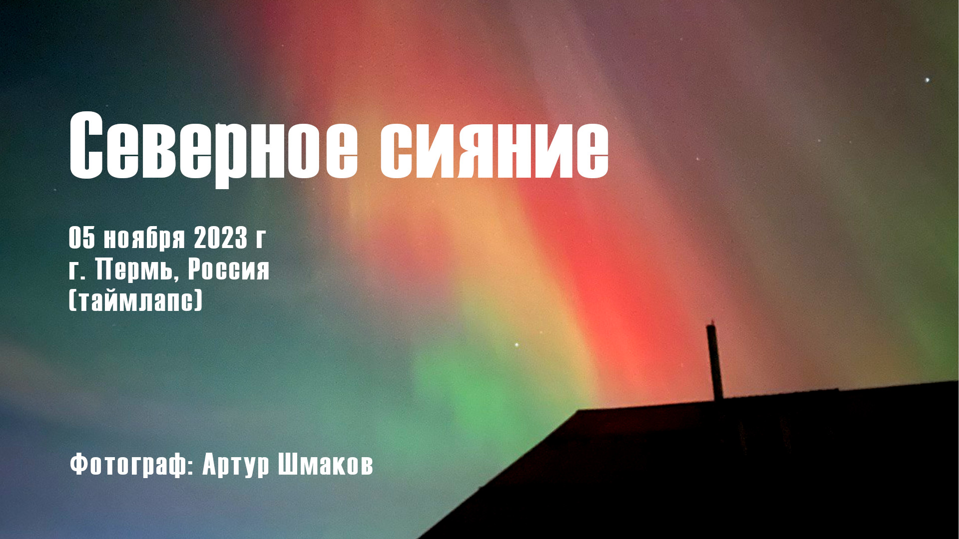 Сияние 5 ноября 2023