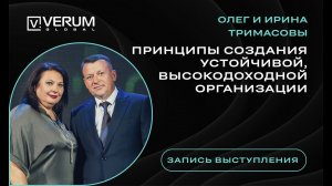 VERUM GLOBAL. Принципы создания устойчивой, высокодоходной организации - Олег и Ирина Тримасовы