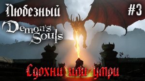 Demon’s Souls / Жёстко и невыносимо.../ PS5 / стрим 3