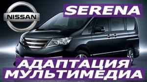 Nissan Serena 26 Гибрид (2011-2014) - Замена магнитолы на адаптированную. Карты России, евро радио.